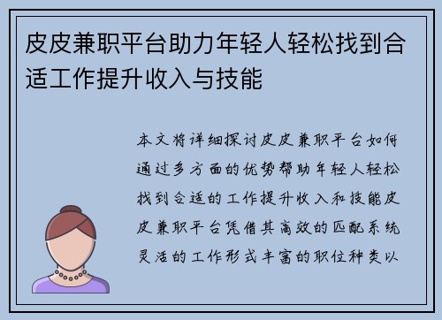 皮皮兼职平台助力年轻人轻松找到合适工作提升收入与技能