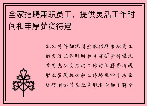 全家招聘兼职员工，提供灵活工作时间和丰厚薪资待遇