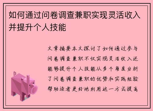 如何通过问卷调查兼职实现灵活收入并提升个人技能