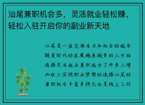 汕尾兼职机会多，灵活就业轻松赚，轻松入驻开启你的副业新天地