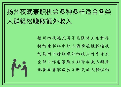 扬州夜晚兼职机会多种多样适合各类人群轻松赚取额外收入