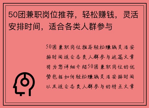 50团兼职岗位推荐，轻松赚钱，灵活安排时间，适合各类人群参与