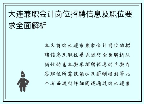 大连兼职会计岗位招聘信息及职位要求全面解析