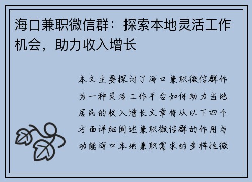 海口兼职微信群：探索本地灵活工作机会，助力收入增长