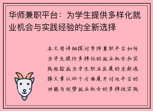 华师兼职平台：为学生提供多样化就业机会与实践经验的全新选择