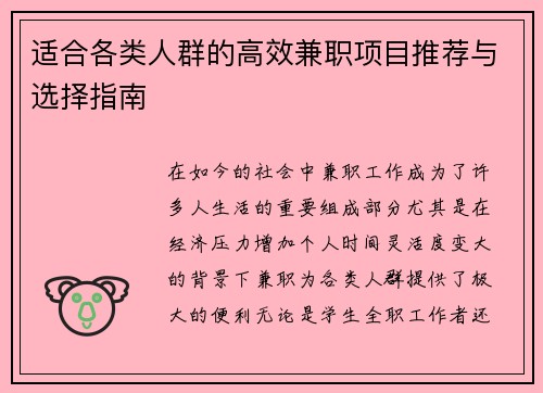 适合各类人群的高效兼职项目推荐与选择指南