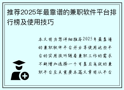 推荐2025年最靠谱的兼职软件平台排行榜及使用技巧