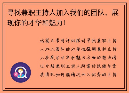 寻找兼职主持人加入我们的团队，展现你的才华和魅力！