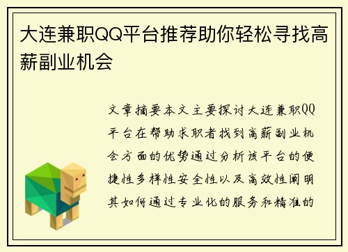大连兼职QQ平台推荐助你轻松寻找高薪副业机会