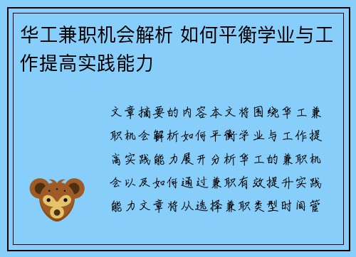 华工兼职机会解析 如何平衡学业与工作提高实践能力
