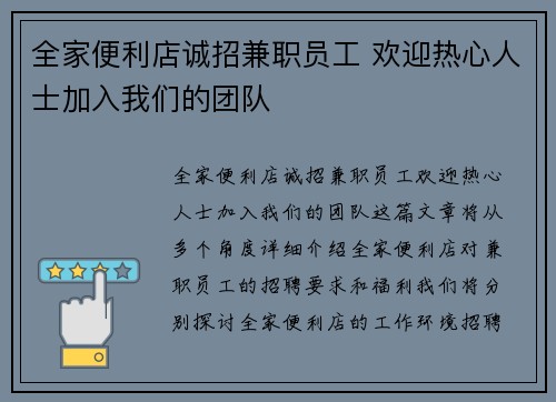 全家便利店诚招兼职员工 欢迎热心人士加入我们的团队
