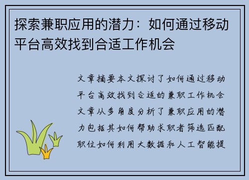 探索兼职应用的潜力：如何通过移动平台高效找到合适工作机会