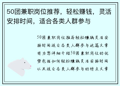 50团兼职岗位推荐，轻松赚钱，灵活安排时间，适合各类人群参与
