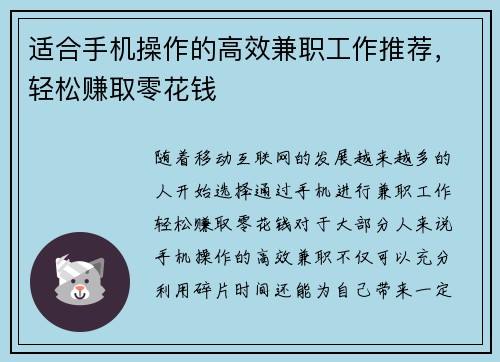 适合手机操作的高效兼职工作推荐，轻松赚取零花钱