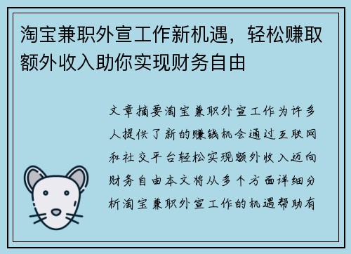淘宝兼职外宣工作新机遇，轻松赚取额外收入助你实现财务自由