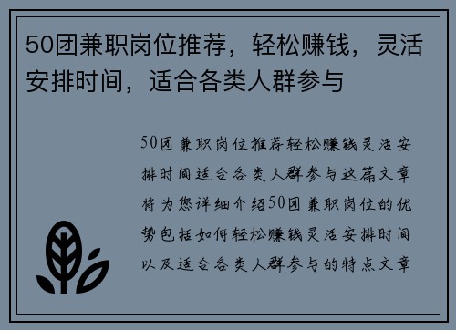 50团兼职岗位推荐，轻松赚钱，灵活安排时间，适合各类人群参与