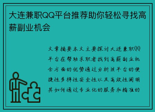 大连兼职QQ平台推荐助你轻松寻找高薪副业机会