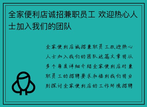 全家便利店诚招兼职员工 欢迎热心人士加入我们的团队