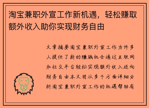 淘宝兼职外宣工作新机遇，轻松赚取额外收入助你实现财务自由