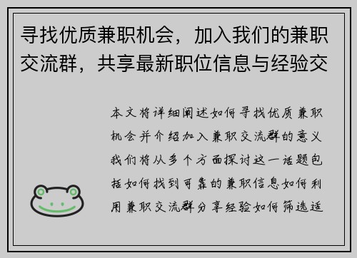 寻找优质兼职机会，加入我们的兼职交流群，共享最新职位信息与经验交流