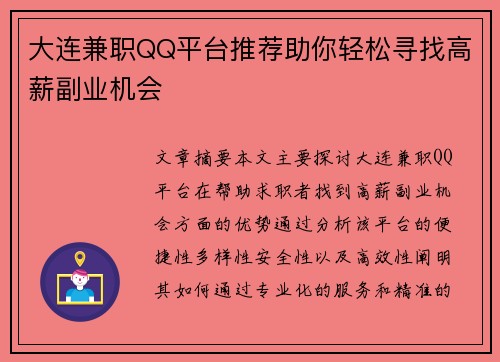 大连兼职QQ平台推荐助你轻松寻找高薪副业机会