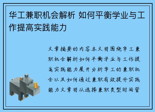 华工兼职机会解析 如何平衡学业与工作提高实践能力