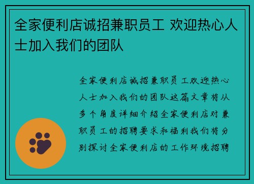 全家便利店诚招兼职员工 欢迎热心人士加入我们的团队