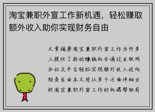 淘宝兼职外宣工作新机遇，轻松赚取额外收入助你实现财务自由