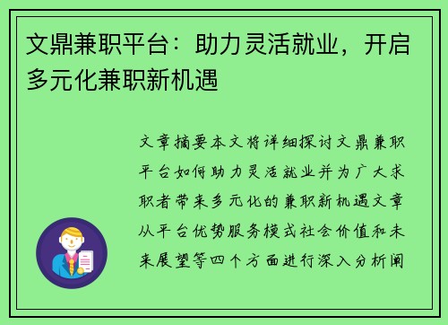 文鼎兼职平台：助力灵活就业，开启多元化兼职新机遇