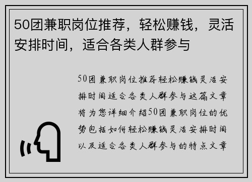 50团兼职岗位推荐，轻松赚钱，灵活安排时间，适合各类人群参与