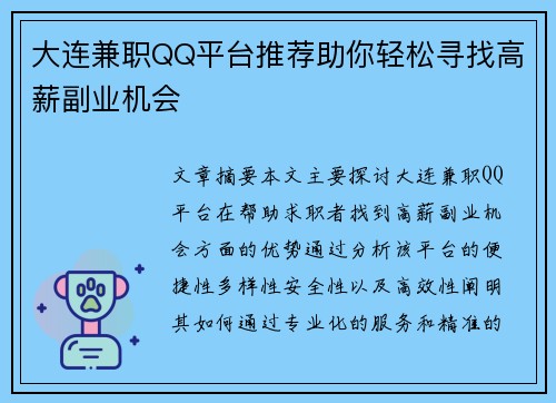 大连兼职QQ平台推荐助你轻松寻找高薪副业机会