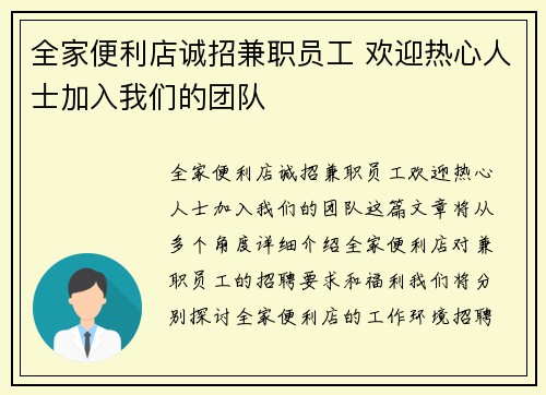全家便利店诚招兼职员工 欢迎热心人士加入我们的团队
