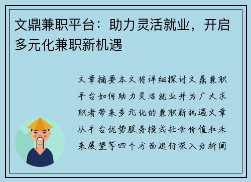 文鼎兼职平台：助力灵活就业，开启多元化兼职新机遇