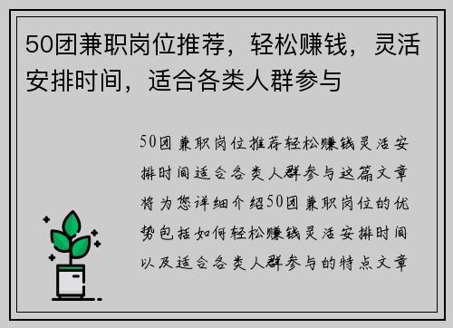 50团兼职岗位推荐，轻松赚钱，灵活安排时间，适合各类人群参与