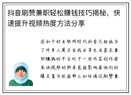 抖音刷赞兼职轻松赚钱技巧揭秘，快速提升视频热度方法分享