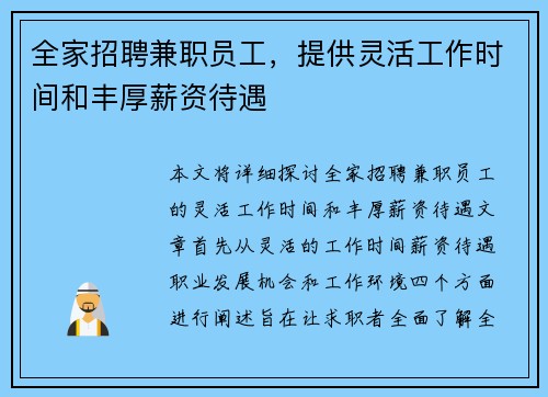 全家招聘兼职员工，提供灵活工作时间和丰厚薪资待遇