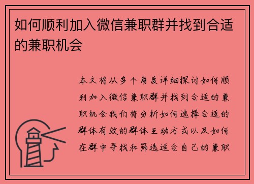 如何顺利加入微信兼职群并找到合适的兼职机会