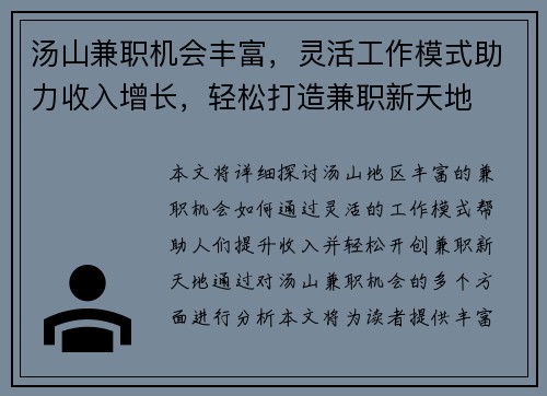 汤山兼职机会丰富，灵活工作模式助力收入增长，轻松打造兼职新天地