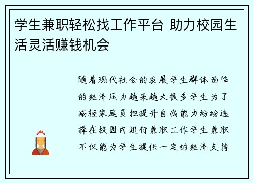 学生兼职轻松找工作平台 助力校园生活灵活赚钱机会