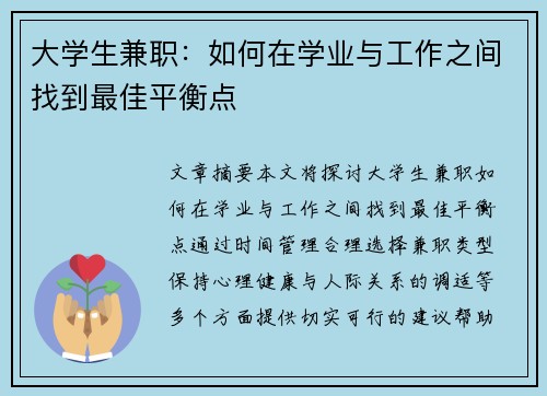 大学生兼职：如何在学业与工作之间找到最佳平衡点