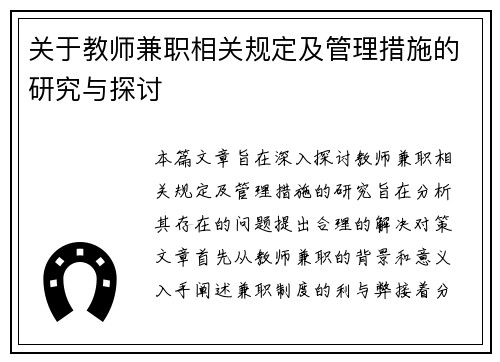 关于教师兼职相关规定及管理措施的研究与探讨
