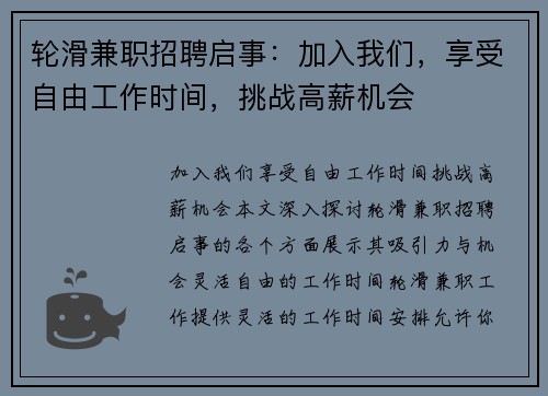 轮滑兼职招聘启事：加入我们，享受自由工作时间，挑战高薪机会