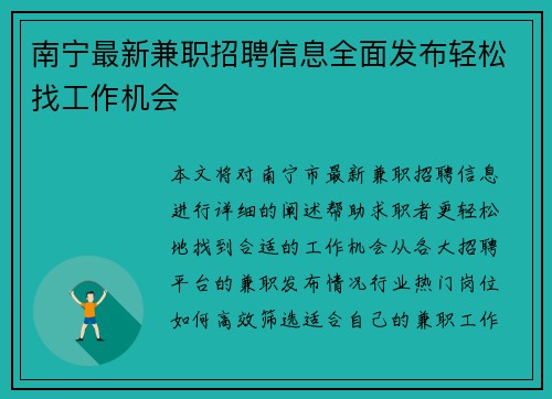 南宁最新兼职招聘信息全面发布轻松找工作机会