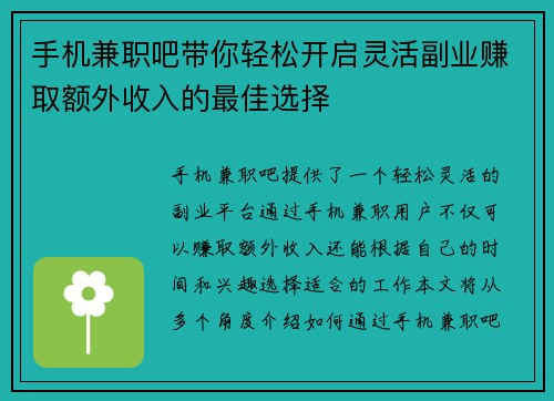 手机兼职吧带你轻松开启灵活副业赚取额外收入的最佳选择