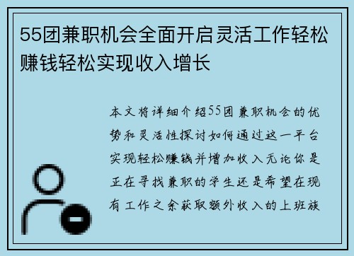 55团兼职机会全面开启灵活工作轻松赚钱轻松实现收入增长
