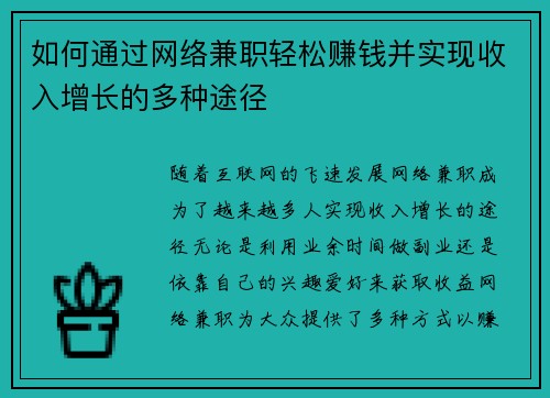 如何通过网络兼职轻松赚钱并实现收入增长的多种途径