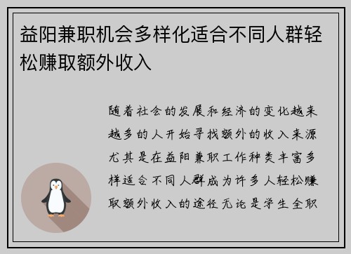 益阳兼职机会多样化适合不同人群轻松赚取额外收入