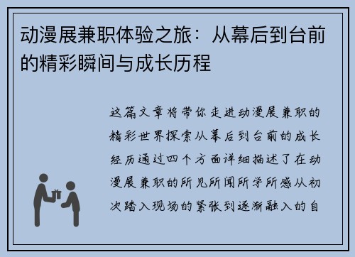 动漫展兼职体验之旅：从幕后到台前的精彩瞬间与成长历程