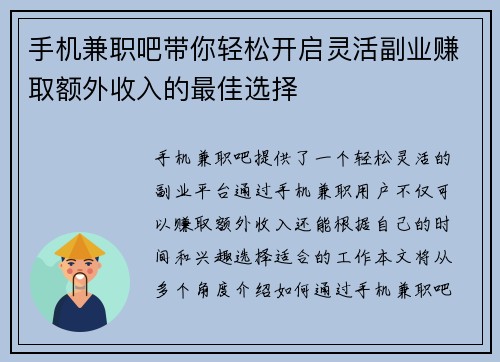 手机兼职吧带你轻松开启灵活副业赚取额外收入的最佳选择