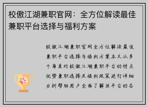 校傲江湖兼职官网：全方位解读最佳兼职平台选择与福利方案